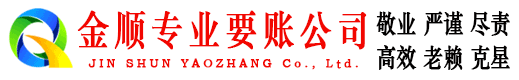 安居金顺清债公司